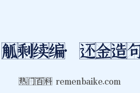 觚剩续编·还金造句是什么意思的图片